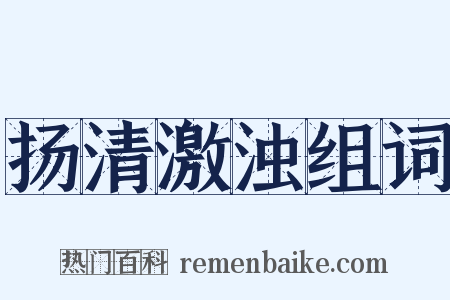扬清激浊组词是什么意思的图片